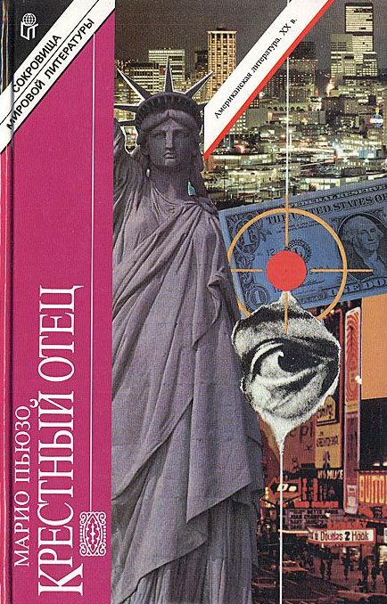 Крестный отец. \Терра\Сокровища мир. лит-ры